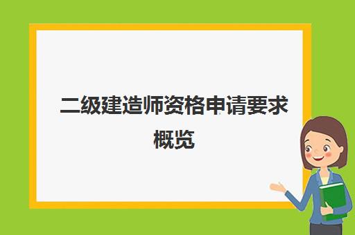 二级建造师资格申请要求概览