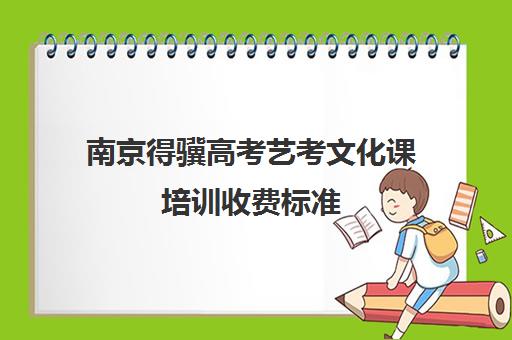 南京得骥高考艺考文化课培训收费标准(艺考)