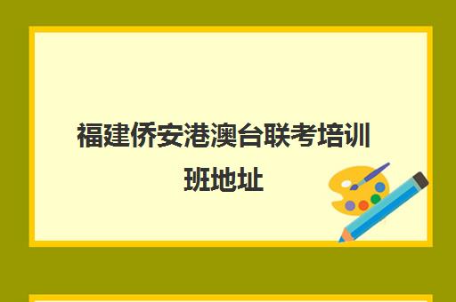 福建侨安港澳台联考培训班地址(港澳台联考不公平)