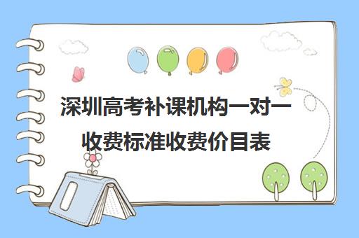 深圳高考补课机构一对一收费标准收费价目表(深圳高中补课机构排名)