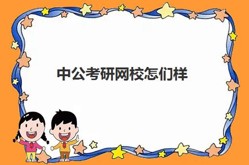 中公考研网校怎们样(考研华图和中公哪个好)