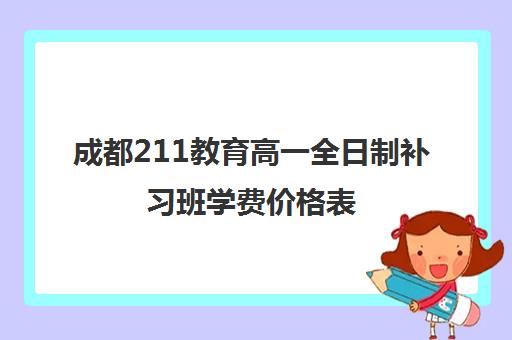 成都211教育高一全日制补习班学费价格表