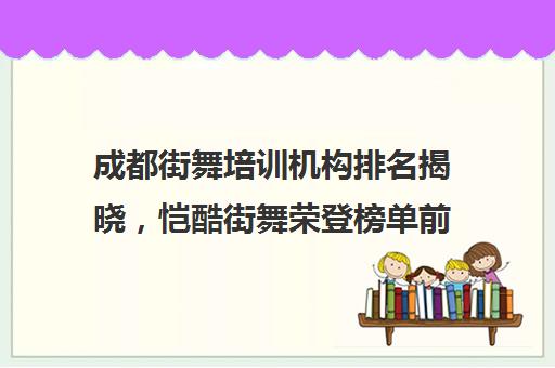 成都街舞培训机构排名揭晓，恺酷街舞荣登榜单前列！