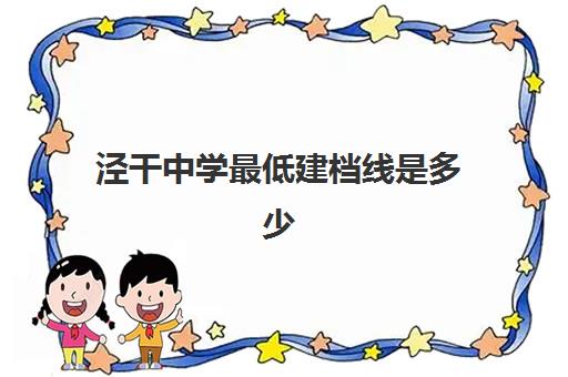 泾干中学最低建档线是多少(2023安吉职高最低录取线)