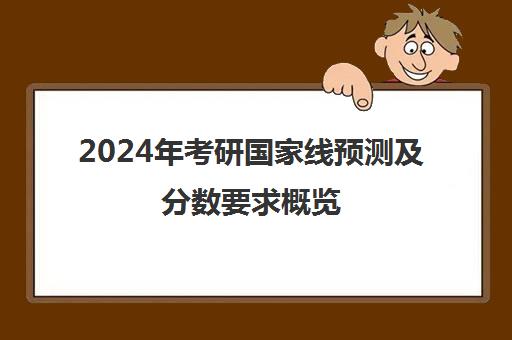 2024年考研国家线预测及分数要求概览