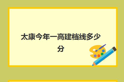 太康今年一高建档线多少分(2024太康一高高考一本多少名)