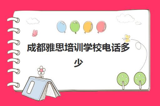 成都雅思培训学校电话多少(成都新东方雅思)