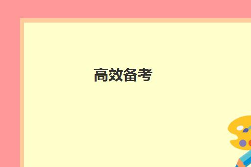 高效备考,深圳新东方助你轻松攻克雅思托福