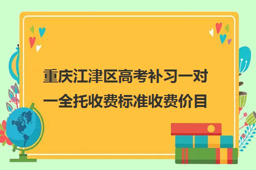 重庆江津区高考补习一对一全托收费标准收费价目表