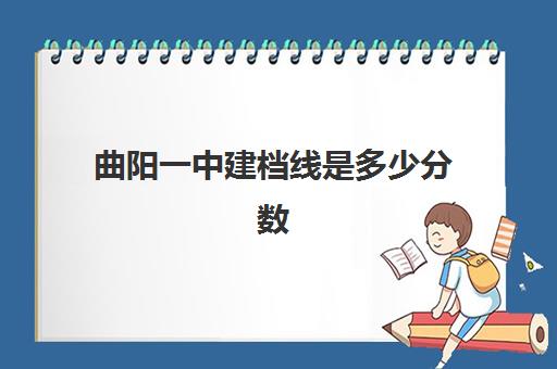 曲阳一中建档线是多少分数(中考过不了建档线怎么办)