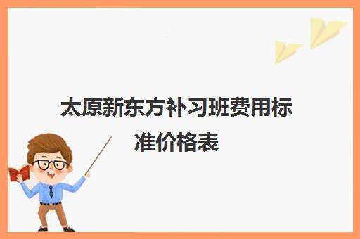 太原新东方补习班费用标准价格表