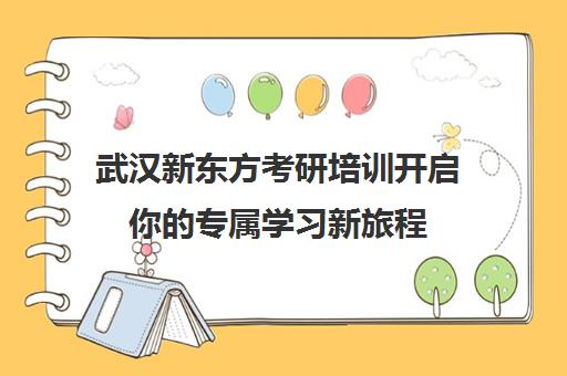 武汉新东方考研培训开启你的专属学习新旅程