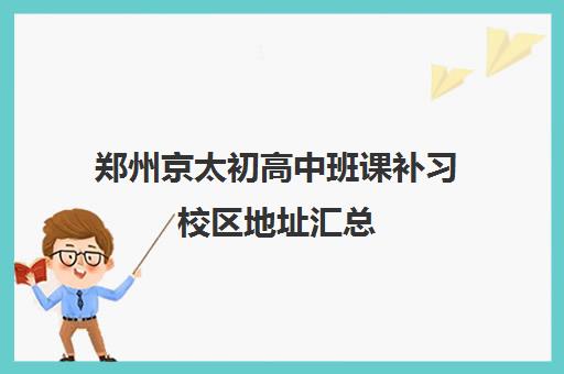 郑州京太初高中班课补习校区地址汇总