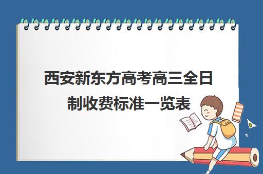 西安新东方高考高三全日制收费标准一览表(高三一对一辅导一个小时多少钱)