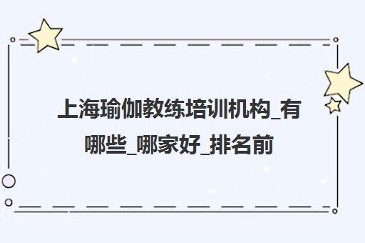 上海瑜伽教练培训机构_有哪些_哪家好_排名前十推荐