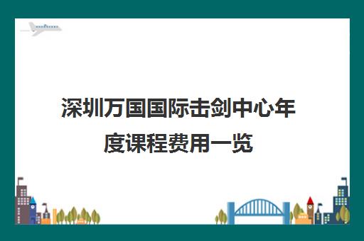 深圳万国国际击剑中心年度课程费用一览