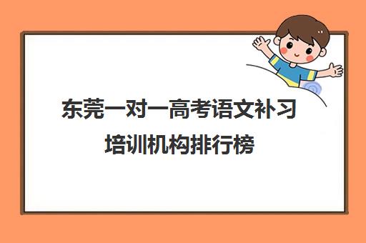 东莞一对一高考语文补习培训机构排行榜