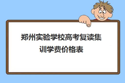 郑州实验学校高考复读集训学费价格表(郑州高三复读学校有哪些)