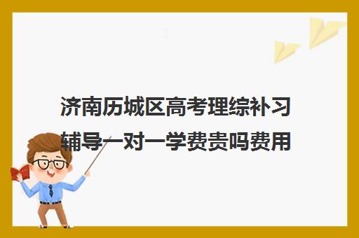 济南历城区高考理综补习辅导一对一学费贵吗费用多少钱