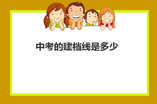 中考的建档线是多少(河南省焦作市2024建档线)