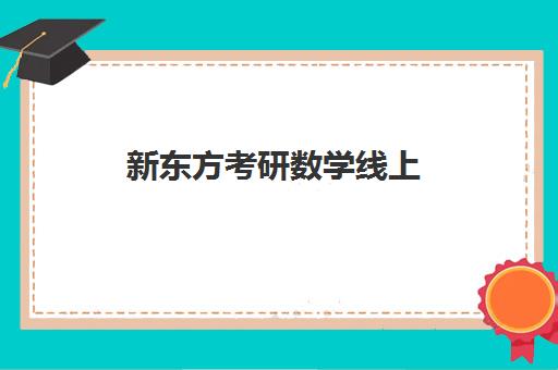 新东方考研数学线上(新东方在线考研培训)