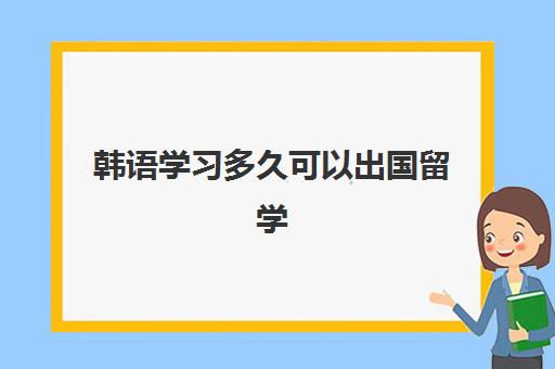 韩语学习多久可以出国留学