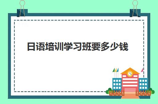 日语培训学习班要多少钱