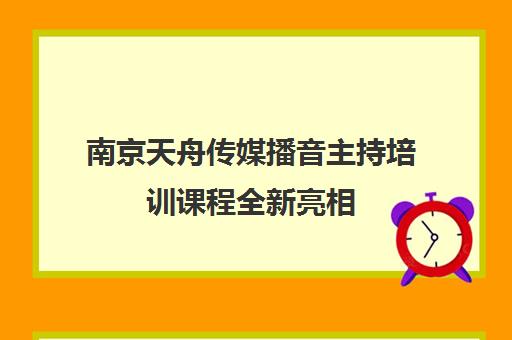 南京天舟传媒播音主持培训课程全新亮相