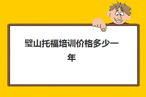 璧山托福培训价格多少一年(托福和雅思哪个难度大)