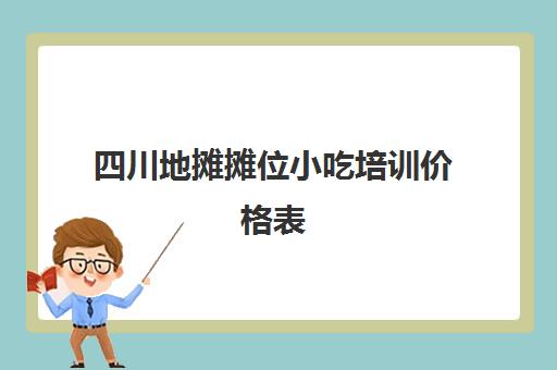 四川地摊摊位小吃培训价格表(适合夜市卖的新颖小吃)