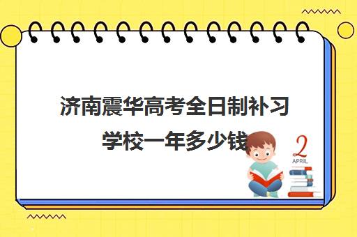 济南震华高考全日制补习学校一年多少钱