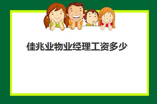 佳兆业物业经理工资多少(物业经理收入怎么样)