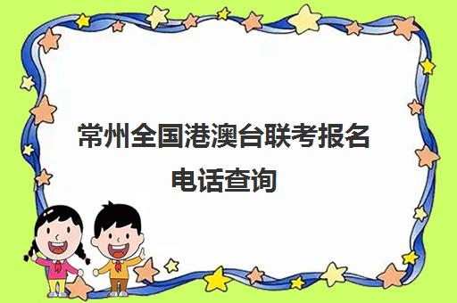 常州全国港澳台联考报名电话查询(港澳台招生信息网)