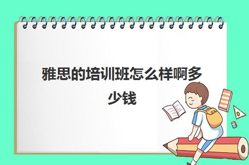 雅思的培训班怎么样啊多少钱(雅思班一年学费多少钱)