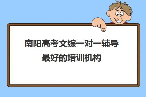 南阳高考文综一对一辅导最好的培训机构(小托福一对一培训机构)