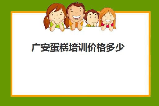 广安蛋糕培训价格多少(学糕点蛋糕烘焙学费多少)