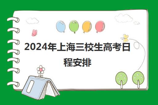 2024年上海三校生高考日程安排