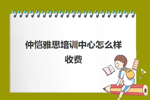 仲恺雅思培训中心怎么样收费(仲恺雅思口语考场具体地址)