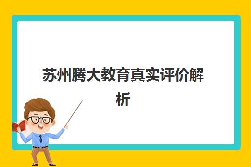 苏州腾大教育真实评价解析