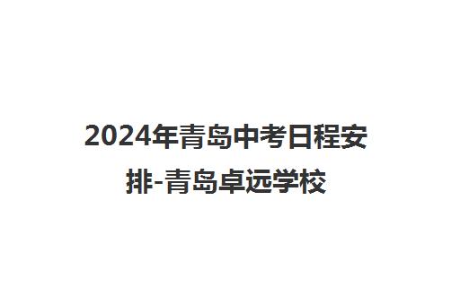 2024年青岛中考日程安排-青岛卓远学校