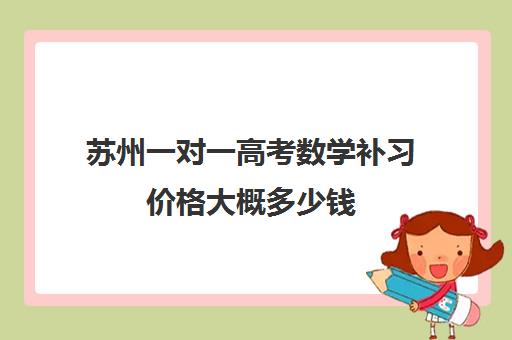 苏州一对一高考数学补习价格大概多少钱