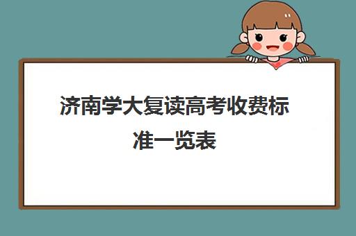 济南学大复读高考收费标准一览表(山东复读生高考要扣分吗)