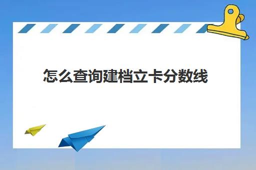 怎么查询建档立卡分数线(如何查是不是建档立卡户)