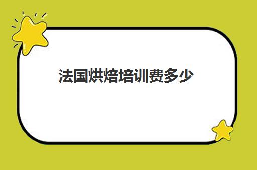 法国烘焙培训费多少(烘焙课程一套下来大概多少钱)