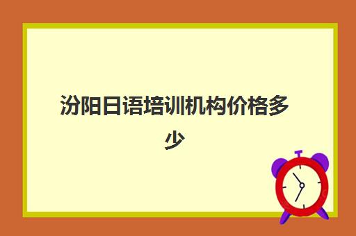 汾阳日语培训机构价格多少(译阳教育日语培训班)