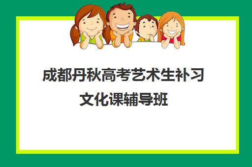 成都丹秋高考艺术生补习文化课辅导班