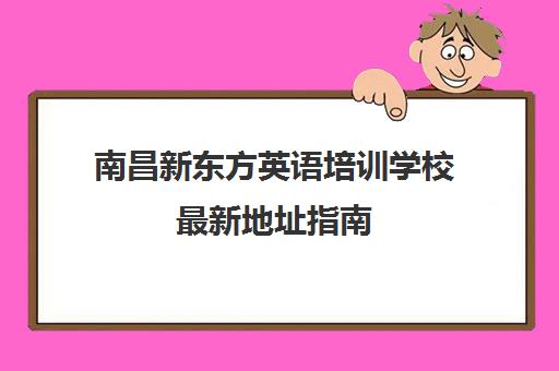 南昌新东方英语培训学校最新地址指南