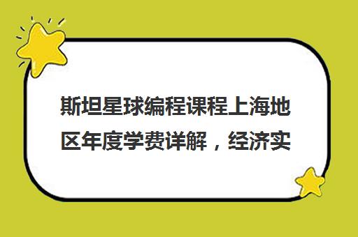 斯坦星球编程课程上海地区年度学费详解，经济实惠！