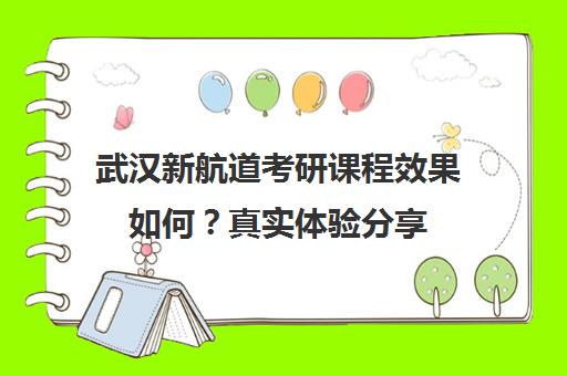 武汉新航道考研课程效果如何？真实体验分享