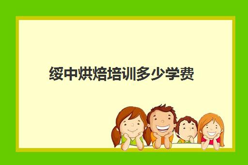 绥中烘焙培训多少学费(糕点培训学校学费多少)